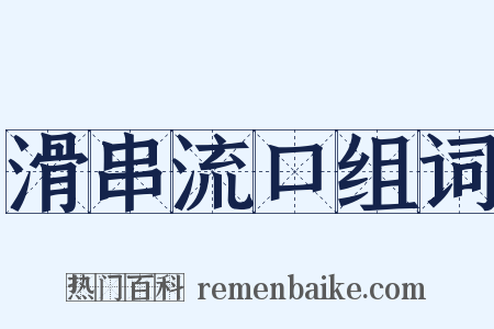 滑串流口组词是什么意思的图片